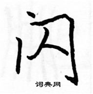 駱恆光寫的硬筆楷書閃