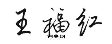 駱恆光王福紅行書個性簽名怎么寫