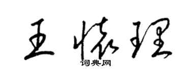 梁錦英王懷理草書個性簽名怎么寫