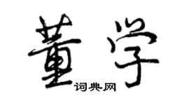 曾慶福董學行書個性簽名怎么寫