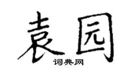 丁謙袁園楷書個性簽名怎么寫