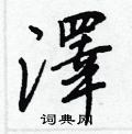 啃草書怎么寫好看_啃硬筆草書書法_啃鋼筆草書字帖