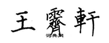 何伯昌王霽軒楷書個性簽名怎么寫