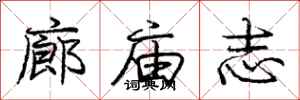 龐中華廊廟志行書怎么寫