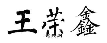 翁闓運王榮鑫楷書個性簽名怎么寫