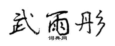 曾慶福武雨彤行書個性簽名怎么寫