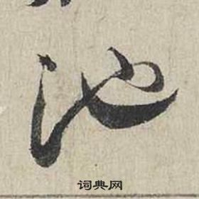 蔡襄自書詩卷中池的寫法