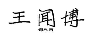 袁強王聞博楷書個性簽名怎么寫