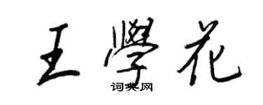 王正良王學花行書個性簽名怎么寫