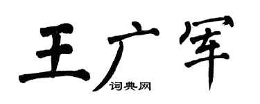 翁闓運王廣軍楷書個性簽名怎么寫