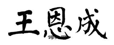 翁闓運王恩成楷書個性簽名怎么寫