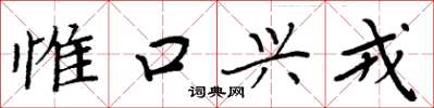 周炳元惟口興戎楷書怎么寫