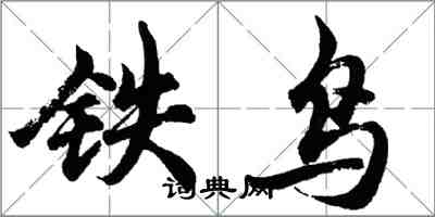 胡問遂鐵鳥行書怎么寫