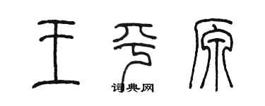 陳墨王平原篆書個性簽名怎么寫