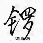 駱恆光寫的硬筆行書鑼