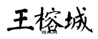 翁闓運王榕城楷書個性簽名怎么寫