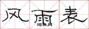 駱恆光風雨表隸書怎么寫
