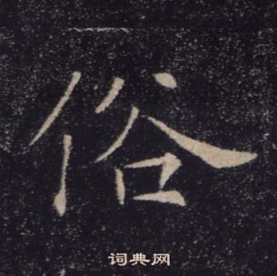 褚遂良雁塔聖教序中俗的寫法