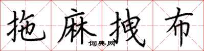 荊霄鵬拖麻拽布楷書怎么寫