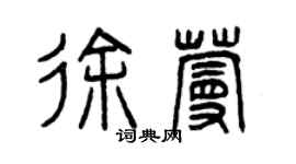 曾慶福徐蔓篆書個性簽名怎么寫