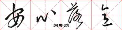 駱恆光安心落意草書怎么寫
