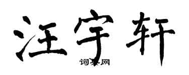 翁闓運汪宇軒楷書個性簽名怎么寫