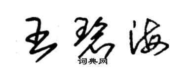 朱錫榮王碧海草書個性簽名怎么寫