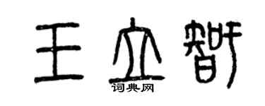 曾慶福王立智篆書個性簽名怎么寫