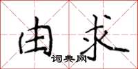侯登峰由求楷書怎么寫
