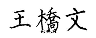 何伯昌王橋文楷書個性簽名怎么寫