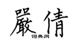 何伯昌嚴倩楷書個性簽名怎么寫
