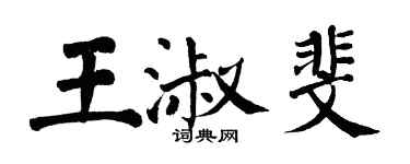 翁闓運王淑斐楷書個性簽名怎么寫