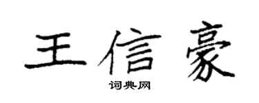 袁強王信豪楷書個性簽名怎么寫