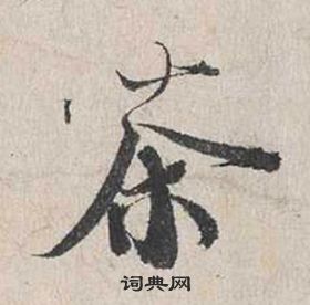 蔡襄自書詩卷中茶的寫法