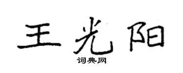 袁強王光陽楷書個性簽名怎么寫