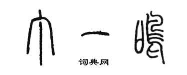 陳墨丁一鳴篆書個性簽名怎么寫