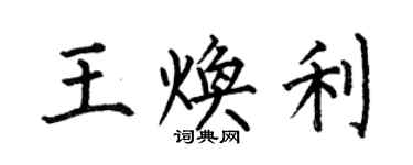 何伯昌王煥利楷書個性簽名怎么寫