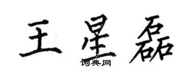 何伯昌王星磊楷書個性簽名怎么寫