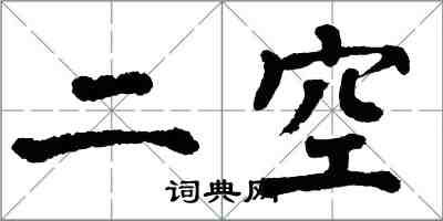翁闓運二空楷書怎么寫