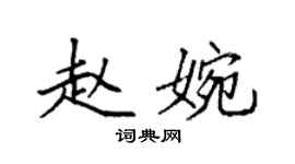 袁強趙婉楷書個性簽名怎么寫