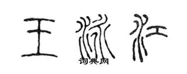 陳聲遠王泳江篆書個性簽名怎么寫