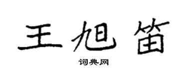 袁強王旭笛楷書個性簽名怎么寫