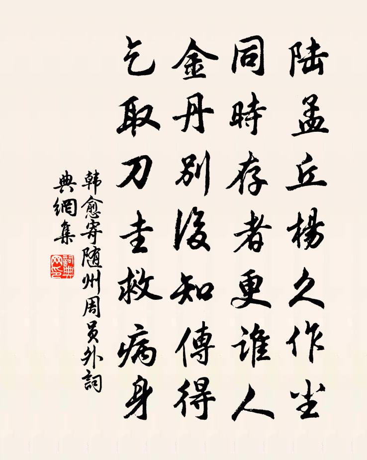 韓愈寄隨州周員外書法作品欣賞