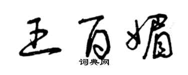 曾慶福王百媚草書個性簽名怎么寫