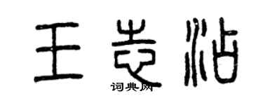 曾慶福王志添篆書個性簽名怎么寫