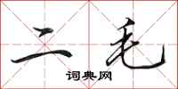 田英章二毛行書怎么寫