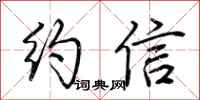 荊霄鵬約信行書怎么寫