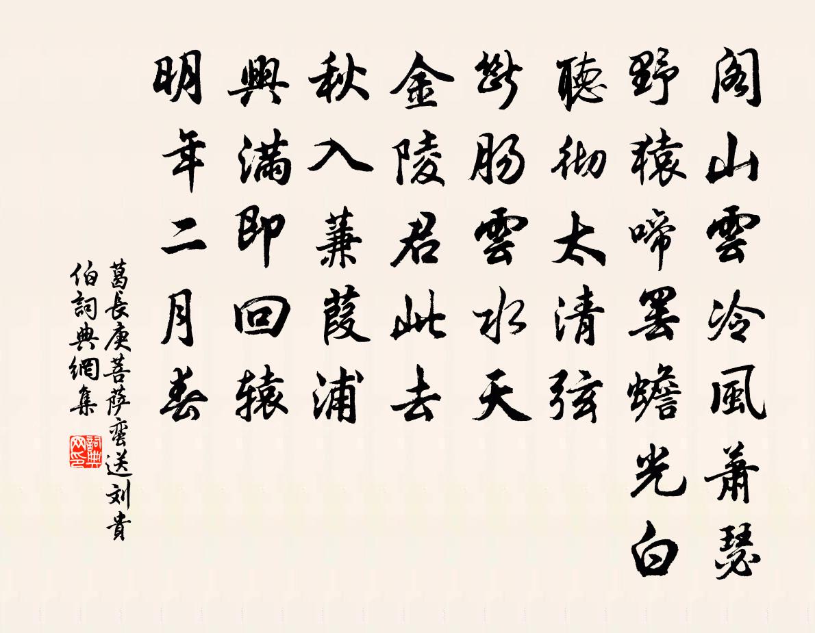 葛長庚菩薩蠻(送劉貴伯)書法作品欣賞