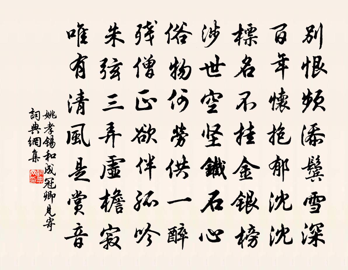 姚孝錫和成冠卿見寄書法作品欣賞