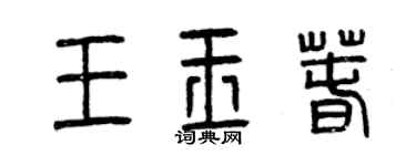曾慶福王玉春篆書個性簽名怎么寫